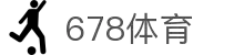 678体育-全网最有氛围的体育赛事直播平台