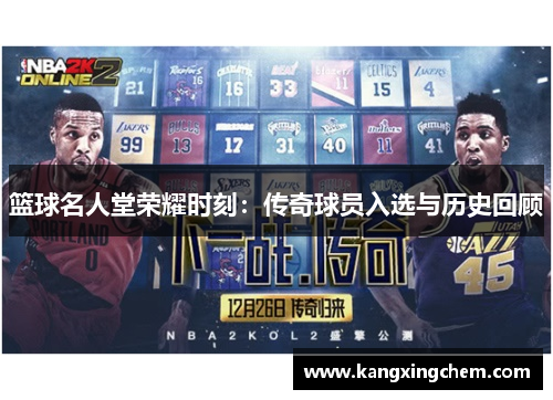 篮球名人堂荣耀时刻：传奇球员入选与历史回顾