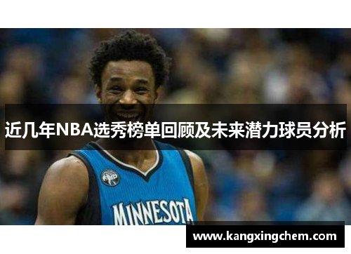 近几年NBA选秀榜单回顾及未来潜力球员分析