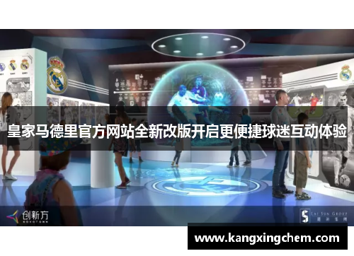 皇家马德里官方网站全新改版开启更便捷球迷互动体验