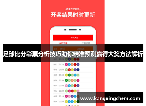 足球比分彩票分析技巧助你精准预测赢得大奖方法解析
