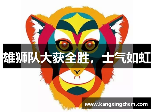 雄狮队大获全胜，士气如虹