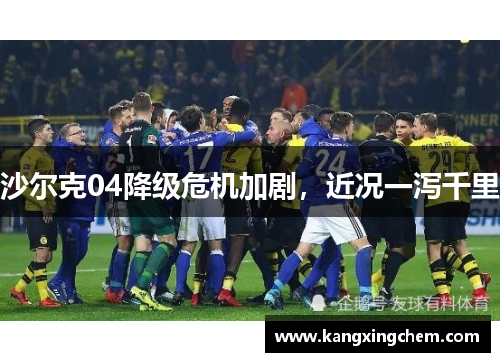 沙尔克04降级危机加剧，近况一泻千里
