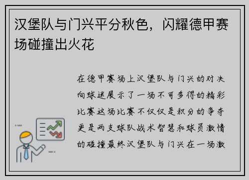 汉堡队与门兴平分秋色，闪耀德甲赛场碰撞出火花