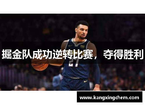 掘金队成功逆转比赛，夺得胜利