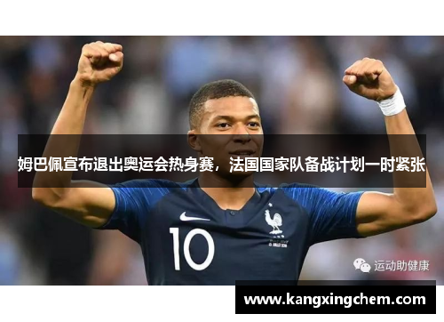 姆巴佩宣布退出奥运会热身赛，法国国家队备战计划一时紧张