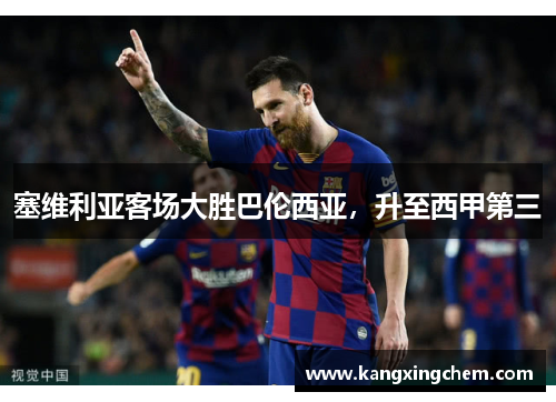 塞维利亚客场大胜巴伦西亚，升至西甲第三