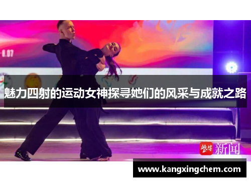 魅力四射的运动女神探寻她们的风采与成就之路