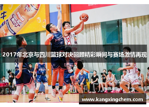 2017年北京与四川篮球对决回顾精彩瞬间与赛场激情再现