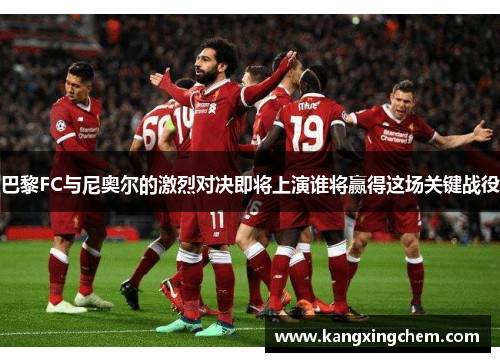 巴黎FC与尼奥尔的激烈对决即将上演谁将赢得这场关键战役