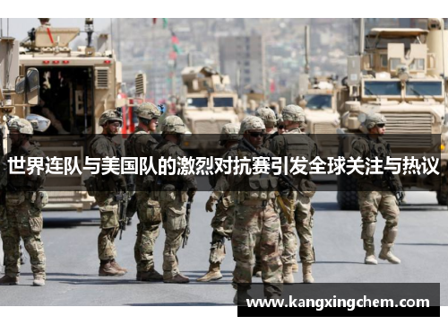 世界连队与美国队的激烈对抗赛引发全球关注与热议