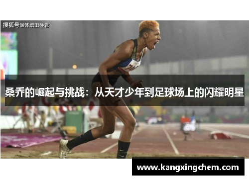 桑乔的崛起与挑战：从天才少年到足球场上的闪耀明星