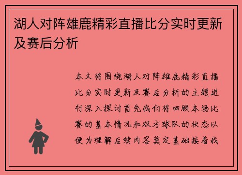 湖人对阵雄鹿精彩直播比分实时更新及赛后分析