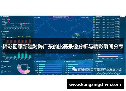 精彩回顾新疆对阵广东的比赛录像分析与精彩瞬间分享