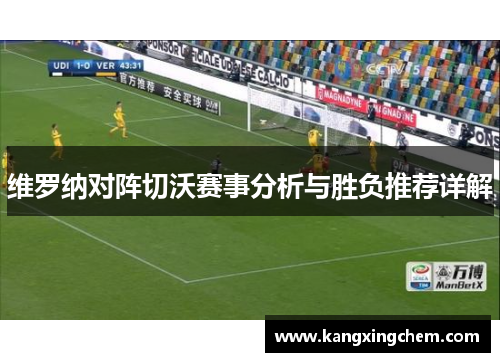 维罗纳对阵切沃赛事分析与胜负推荐详解