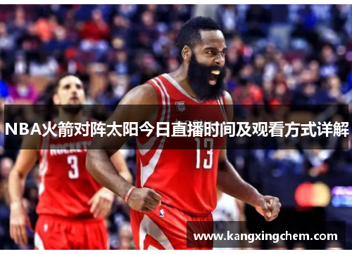 NBA火箭对阵太阳今日直播时间及观看方式详解