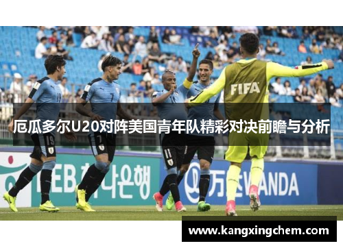 厄瓜多尔U20对阵美国青年队精彩对决前瞻与分析