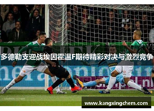 多德勒支迎战埃因霍温F期待精彩对决与激烈竞争