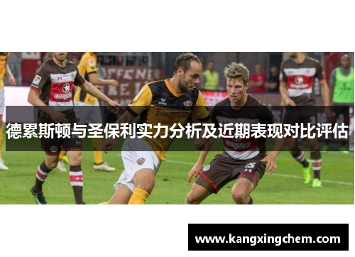 德累斯顿与圣保利实力分析及近期表现对比评估