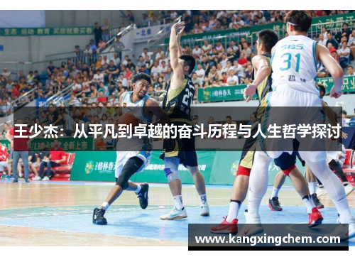 王少杰：从平凡到卓越的奋斗历程与人生哲学探讨