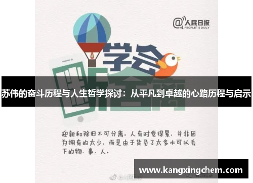 苏伟的奋斗历程与人生哲学探讨：从平凡到卓越的心路历程与启示