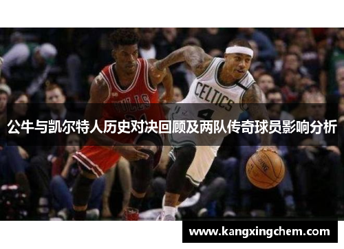 公牛与凯尔特人历史对决回顾及两队传奇球员影响分析