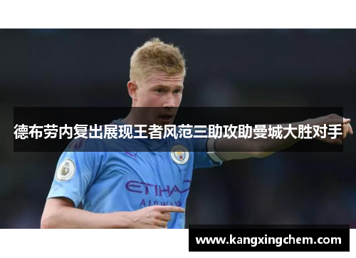 德布劳内复出展现王者风范三助攻助曼城大胜对手