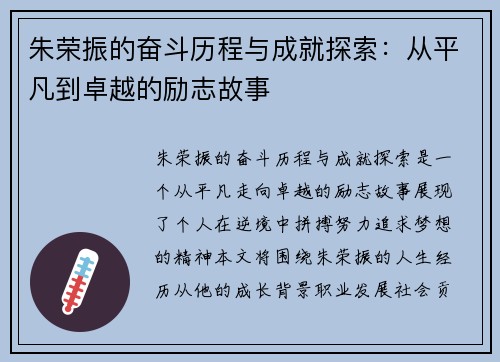 朱荣振的奋斗历程与成就探索：从平凡到卓越的励志故事