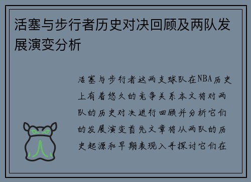 活塞与步行者历史对决回顾及两队发展演变分析