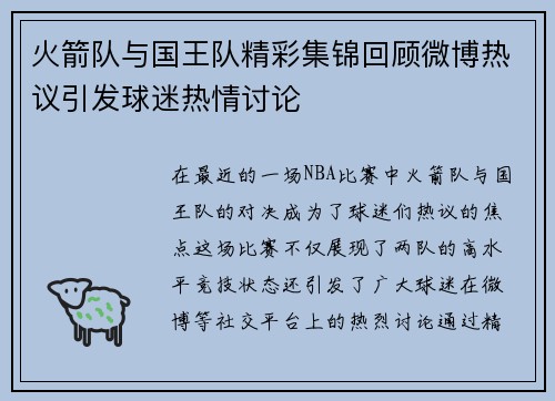 火箭队与国王队精彩集锦回顾微博热议引发球迷热情讨论