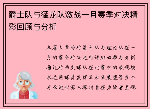 爵士队与猛龙队激战一月赛季对决精彩回顾与分析