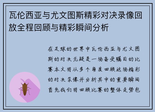 瓦伦西亚与尤文图斯精彩对决录像回放全程回顾与精彩瞬间分析