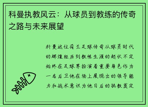科曼执教风云：从球员到教练的传奇之路与未来展望