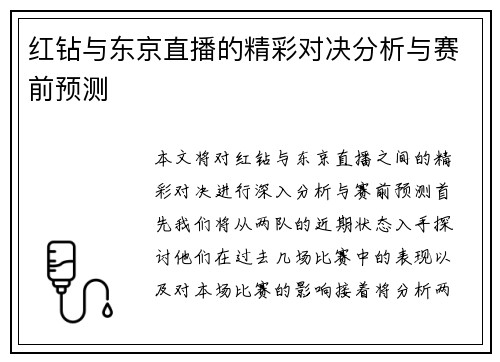 红钻与东京直播的精彩对决分析与赛前预测