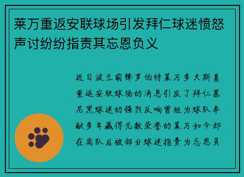 莱万重返安联球场引发拜仁球迷愤怒声讨纷纷指责其忘恩负义