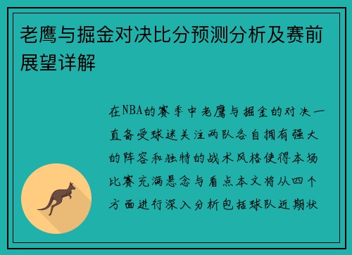 老鹰与掘金对决比分预测分析及赛前展望详解