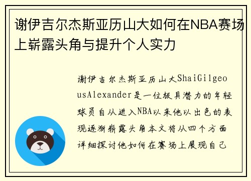 谢伊吉尔杰斯亚历山大如何在NBA赛场上崭露头角与提升个人实力