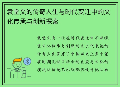 袁堂文的传奇人生与时代变迁中的文化传承与创新探索