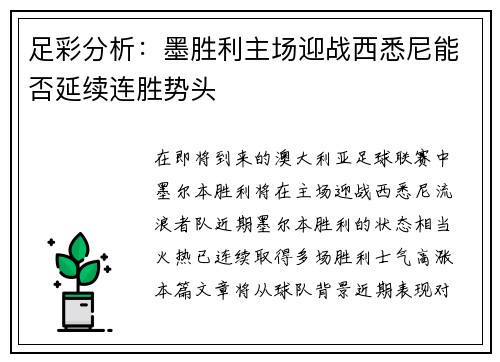 足彩分析：墨胜利主场迎战西悉尼能否延续连胜势头
