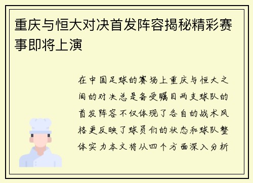 重庆与恒大对决首发阵容揭秘精彩赛事即将上演