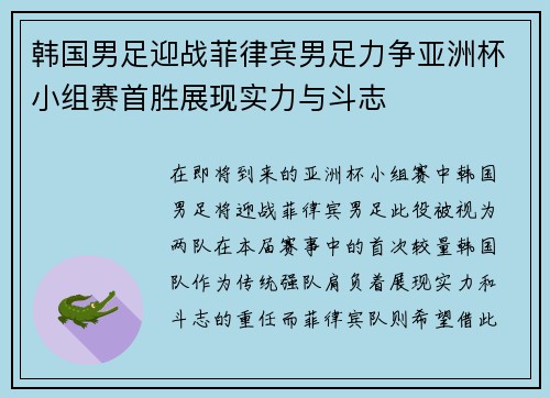 韩国男足迎战菲律宾男足力争亚洲杯小组赛首胜展现实力与斗志