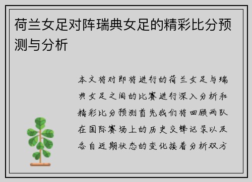 荷兰女足对阵瑞典女足的精彩比分预测与分析
