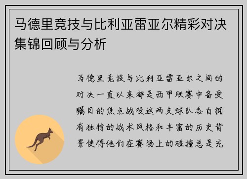 马德里竞技与比利亚雷亚尔精彩对决集锦回顾与分析