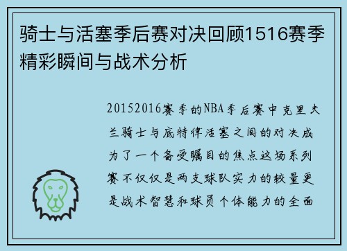 骑士与活塞季后赛对决回顾1516赛季精彩瞬间与战术分析